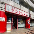 実際訪問したユーザーが直接撮影して投稿した羽田旭町ラーメン / つけ麺元祖ニュータンタンメン本舗 羽田店の写真