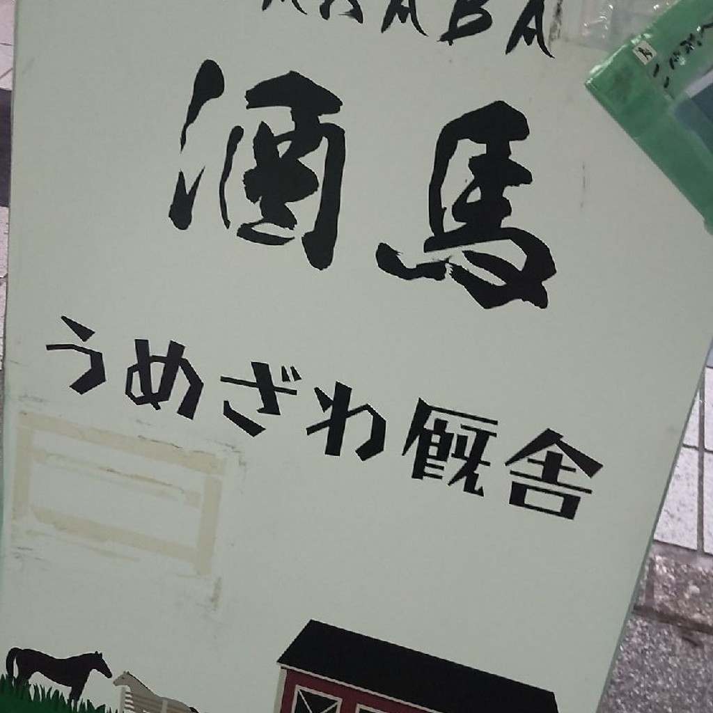 実際訪問したユーザーが直接撮影して投稿した東大泉居酒屋酒馬 うめざわ厩舎の写真