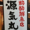 実際訪問したユーザーが直接撮影して投稿した西ケ原居酒屋げんきまる 駒込店の写真