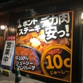 実際訪問したユーザーが直接撮影して投稿した畑中ステーキ肉食レストラン10Cの写真