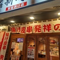 実際訪問したユーザーが直接撮影して投稿した西新宿居酒屋伝串 新時代 新宿西口店の写真