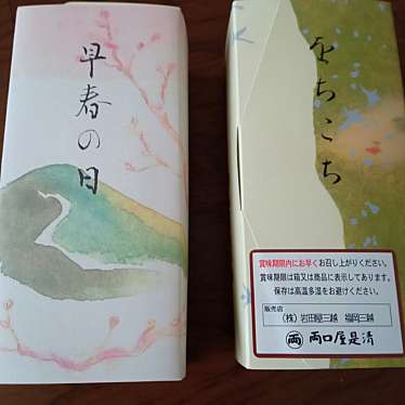 両口屋是清 高島屋大阪店のundefinedに実際訪問訪問したユーザーunknownさんが新しく投稿した新着口コミの写真