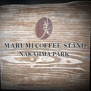 満腹六郎さんが投稿した南十四条西カフェのお店マルミコーヒースタンドナカジマパーク/MARUMI COFFEE STAND NAKAJIMA PARKの写真