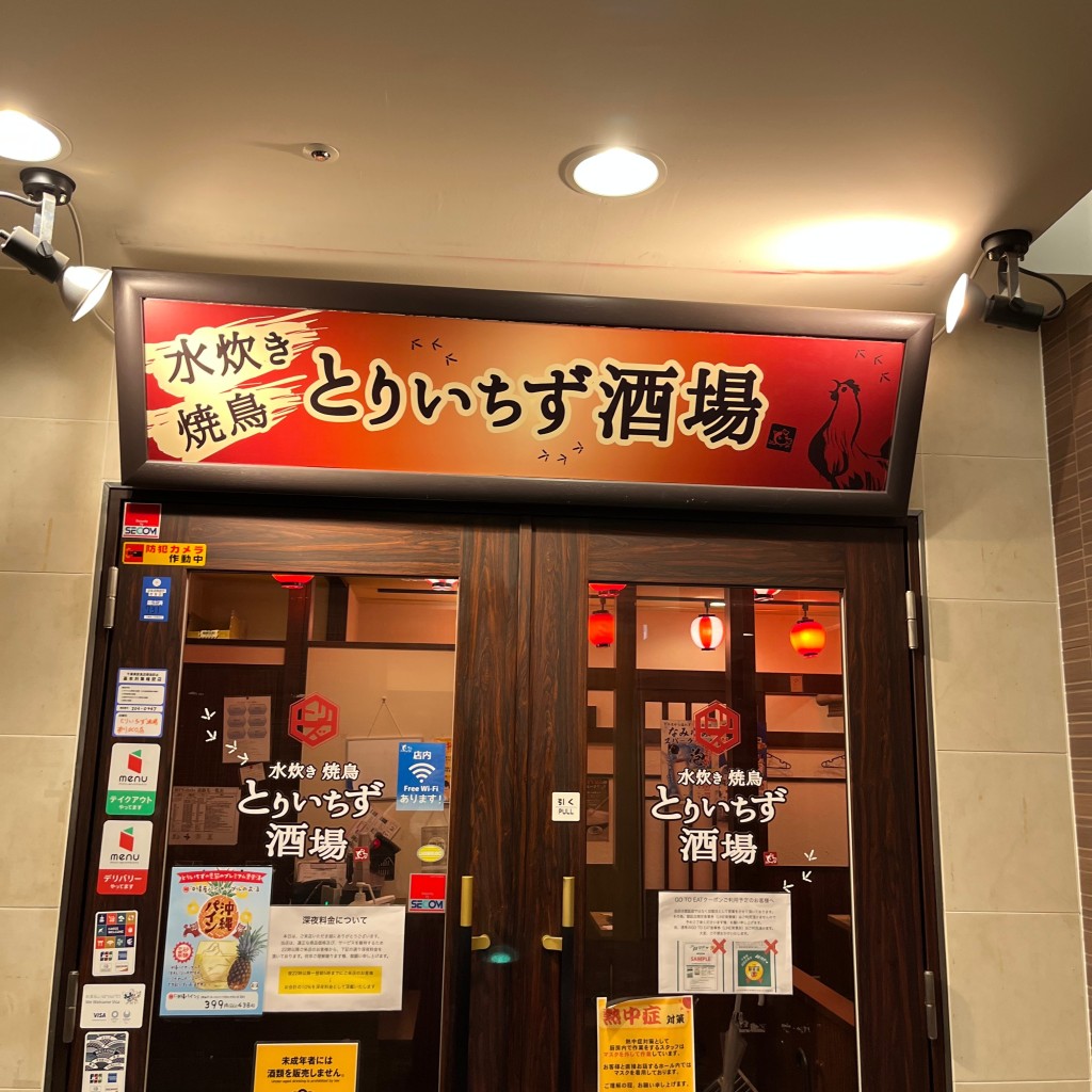 実際訪問したユーザーが直接撮影して投稿した市川居酒屋水炊き・焼き鳥 とりいちず酒場 市川北口駅前店の写真