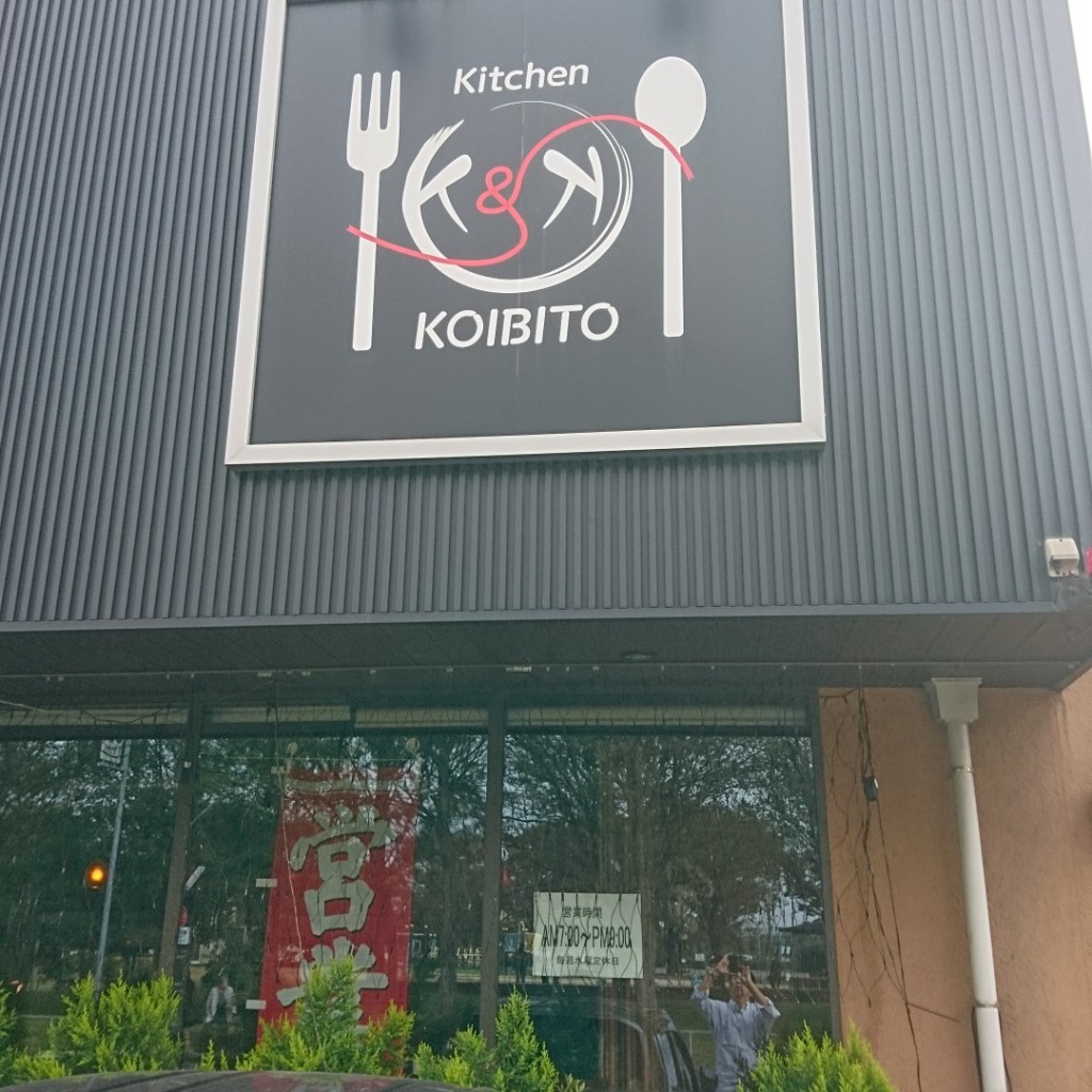 実際訪問したユーザーが直接撮影して投稿した服部喫茶店kitchen KOIBITOの写真