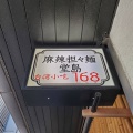 実際訪問したユーザーが直接撮影して投稿した堂島担々麺麻辣担々麺 堂島の写真