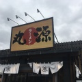 実際訪問したユーザーが直接撮影して投稿した東豊中町ラーメン専門店丸源ラーメン 豊中千里店の写真