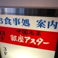 実際訪問したユーザーが直接撮影して投稿した川口中華料理銀座アスター 川口賓館の写真