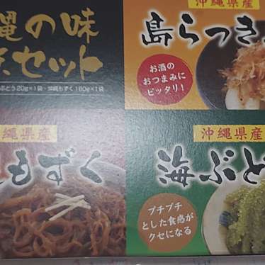 実際訪問したユーザーが直接撮影して投稿した鏡水食料品卸売おきなわワールド空港売店の写真