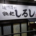 実際訪問したユーザーが直接撮影して投稿した半田山ラーメン / つけ麺遠州濱松 拉麺 しるしの写真