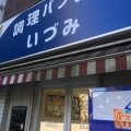 実際訪問したユーザーが直接撮影して投稿した日本橋小伝馬町ベーカリー調理パンの店 いづみの写真
