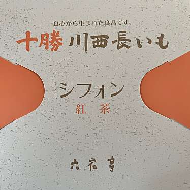 六花亭 丸井今井札幌店のundefinedに実際訪問訪問したユーザーunknownさんが新しく投稿した新着口コミの写真