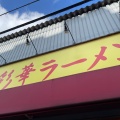 実際訪問したユーザーが直接撮影して投稿した東山本新町ラーメン専門店彩華ラーメン 八尾店の写真