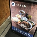 実際訪問したユーザーが直接撮影して投稿した代々木定食屋ごちとん 代々木本店の写真