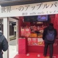 実際訪問したユーザーが直接撮影して投稿した小町スイーツ世界一のアップルパイ mille mele 鎌倉小町店の写真