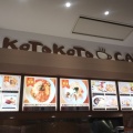 実際訪問したユーザーが直接撮影して投稿した那加萱場町カフェKOTOKOTO CAFEの写真