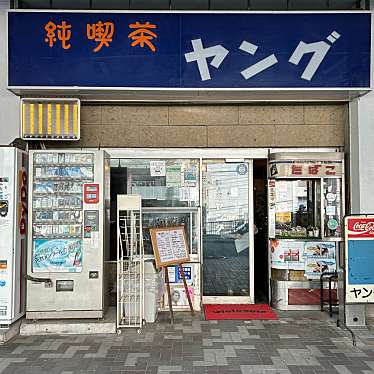 kaninaさんが投稿した大島喫茶店のお店純喫茶 ヤング/ジュンキッサ ヤングの写真