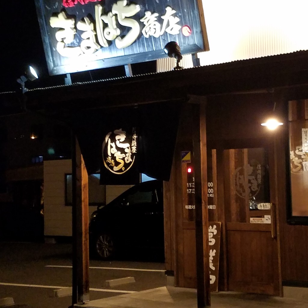 実際訪問したユーザーが直接撮影して投稿した広丘吉田ラーメン専門店きまはち商店の写真