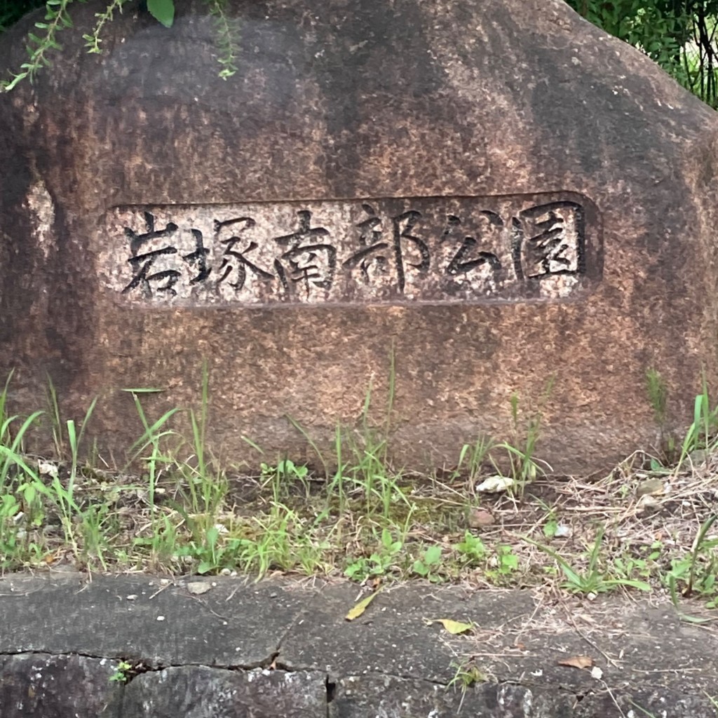 実際訪問したユーザーが直接撮影して投稿した岩塚町公園岩塚南部公園の写真