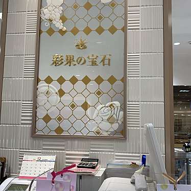 実際訪問したユーザーが直接撮影して投稿した栄スイーツ彩果の宝石 名古屋栄三越店の写真