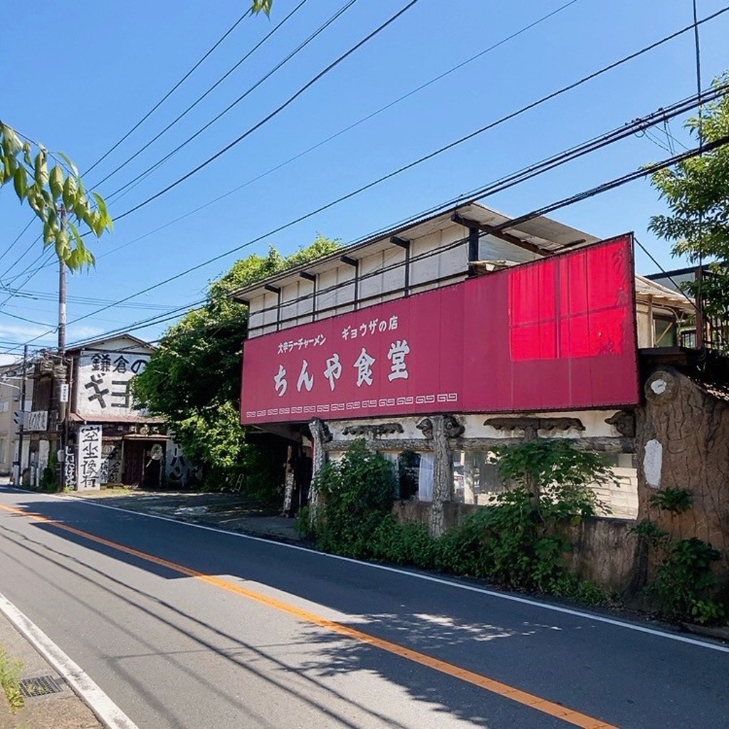 実際訪問したユーザーが直接撮影して投稿した常盤中華料理ちんや食堂の写真