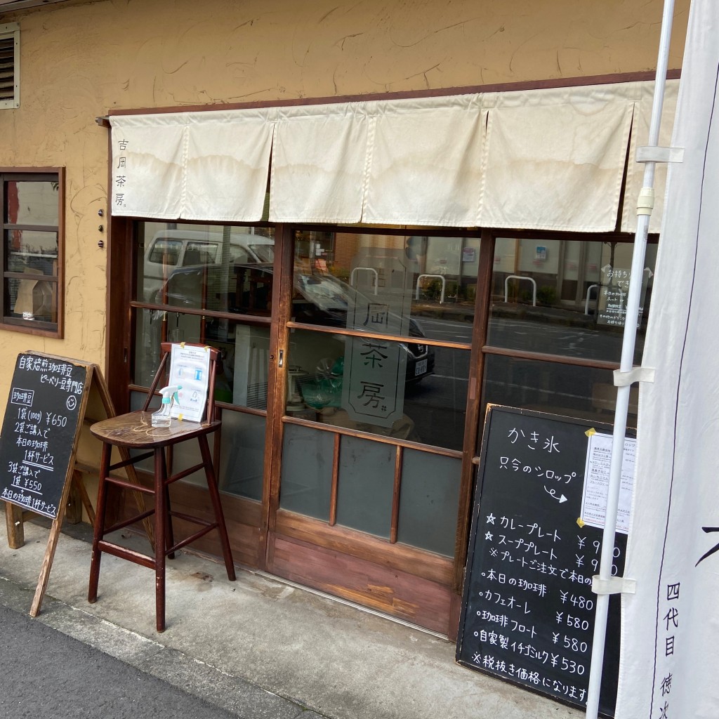 実際訪問したユーザーが直接撮影して投稿した若松コーヒー専門店吉岡茶房の写真
