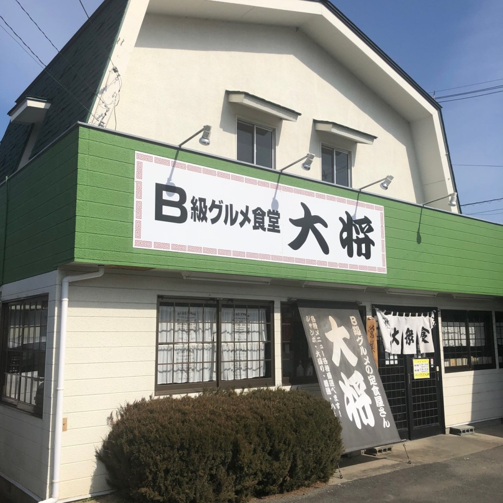 実際訪問したユーザーが直接撮影して投稿した好間町中好間定食屋大将の写真