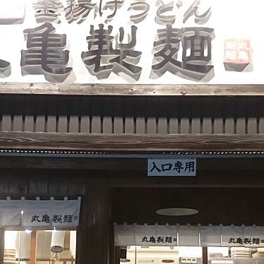 食いしん病さんが投稿した東上宿うどんのお店丸亀製麺 東金店/マルガメセイメン トウガネテンの写真