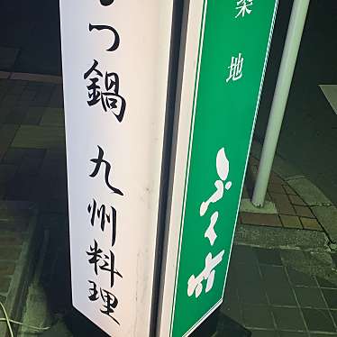 yuu098さんが投稿した築地もつ鍋のお店博多かねふく ふく竹 築地本店/ハカタカネフク フクタケ ツキジホンテンの写真