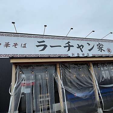 ラーチャン家 新発田店のundefinedに実際訪問訪問したユーザーunknownさんが新しく投稿した新着口コミの写真