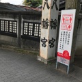 実際訪問したユーザーが直接撮影して投稿した八幡町神社六甲八幡神社の写真