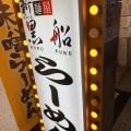 実際訪問したユーザーが直接撮影して投稿した神田町ラーメン専門店麺屋新黒船 岐阜神田町店の写真