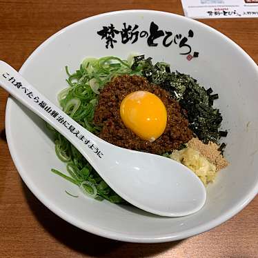 実際訪問したユーザーが直接撮影して投稿した上野ラーメン専門店台湾まぜそば 禁断のとびら  御徒町店の写真