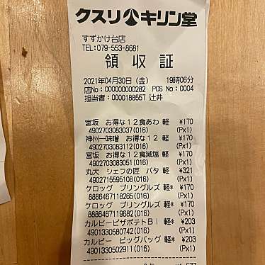 実際訪問したユーザーが直接撮影して投稿したすずかけ台ドラッグストアキリン堂 すずかけ台店の写真