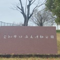 実際訪問したユーザーが直接撮影して投稿した北新町公園愛知県口論義運動公園の写真