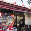 実際訪問したユーザーが直接撮影して投稿した大手門ラーメン専門店元祖ラーメン長浜家の写真