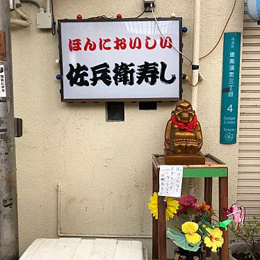 たけしくんさんが投稿した恵美須東寿司のお店佐兵衛すし 本店/サヘイスシ ホンテンの写真