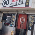 実際訪問したユーザーが直接撮影して投稿した背戸口ラーメン専門店丸つけ麺の写真