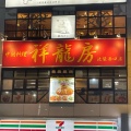 実際訪問したユーザーが直接撮影して投稿した西池袋中華料理祥龍房 池袋店の写真