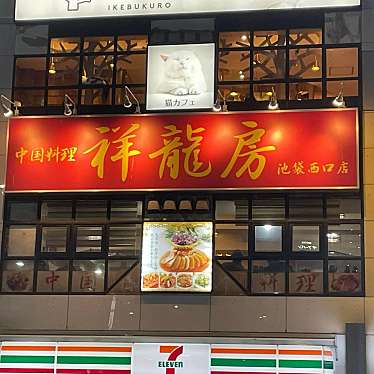 YUKiE1209さんが投稿した西池袋中華料理のお店祥龍房 池袋店/ショウリュウボウ イケブクロテンの写真