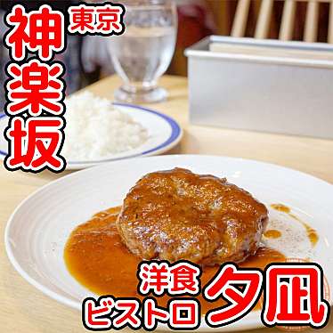 実際訪問したユーザーが直接撮影して投稿した矢来町洋食洋食ビストロ 夕凪の写真