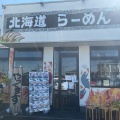 実際訪問したユーザーが直接撮影して投稿した深谷上ラーメン専門店北海道らーめん みそ熊 神奈川綾瀬店の写真