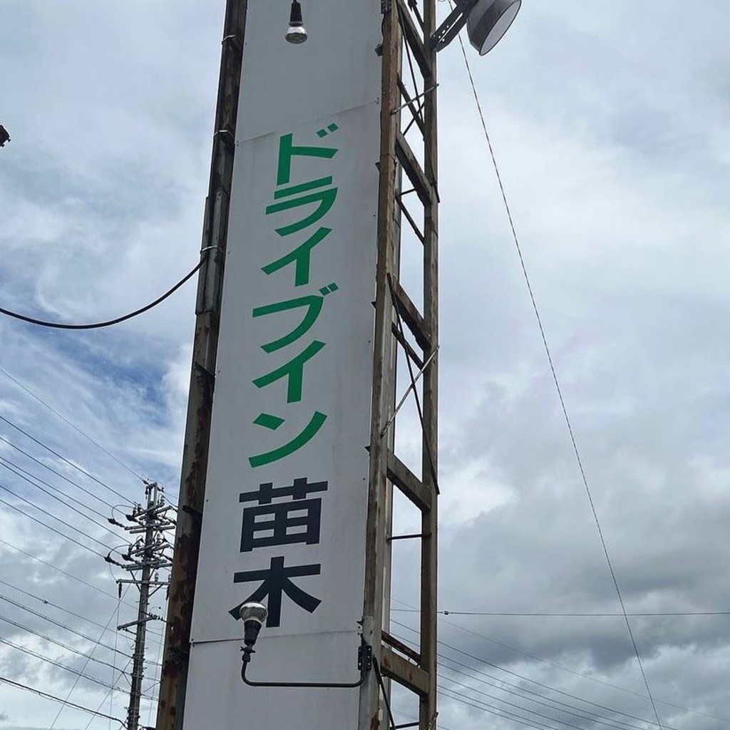 実際訪問したユーザーが直接撮影して投稿した苗木定食屋ドライブイン苗木の写真