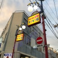 実際訪問したユーザーが直接撮影して投稿した京島市場キラキラ橘商店街朝市の写真