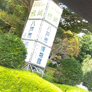 実際訪問したユーザーが直接撮影して投稿した根城博物館八戸市博物館の写真