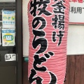 実際訪問したユーザーが直接撮影して投稿した片江うどん釜揚げ 牧のうどん 片江店の写真