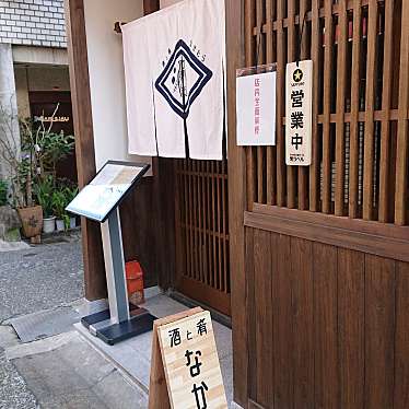 秋風さんが投稿した南市町居酒屋のお店酒と肴 なかむら/サケトサカナナラムラの写真