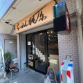 実際訪問したユーザーが直接撮影して投稿した南烏山ラーメン専門店らーめん梶原の写真