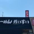 実際訪問したユーザーが直接撮影して投稿した中郷ラーメン / つけ麺らーめんかいすい 中郷店の写真