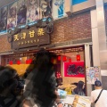 実際訪問したユーザーが直接撮影して投稿した大須和菓子今井総本家 栗子茶屋の写真